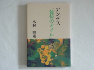 アンデス「葡萄のオイル」の詩 木村隆重 西海出版 アンデスに「葡萄のオイル」を見付けた！ アンデスの未来を担う新しい食用油の数々 