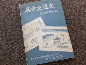 ■『呉市交通史　電車・バス轍の跡』呉市交通局　記念誌　昭和３０年　非売品