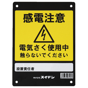 危険表示板 スイデン 忌避商品 電気柵 1034060