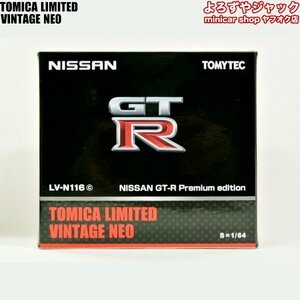 トミカリミテッドヴィンテージネオ LV-N116c NISSAN GT-R Premium edition