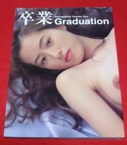 素人写真集 『卒業 Graduation』　写真：津坂太郎 スコラ