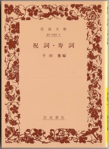 【絶版岩波文庫】千田憲編　『祝詞・寿詞』　2000年リクエスト復刊