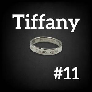 ティファニー tiffany&co. Tiffany ナローリング 1837 11号 SV925 ヴィンテージ 1837 指輪 ユニセックス レディース メンズ シルバー 697