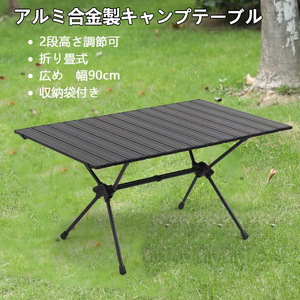 キャンプテーブル アルミ合金 ロール アウトドア 折畳式　軽量　高さ調節可　コンパクト キャンプ用 広め　90cm　収納袋付き