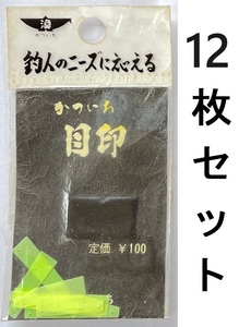 送料無料　かついち　目印　12枚セット