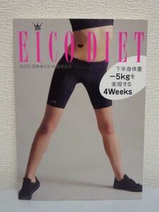 EICO DIET 下半身体重-5kgを実現する4Weeks◆ダイエット 減量♪