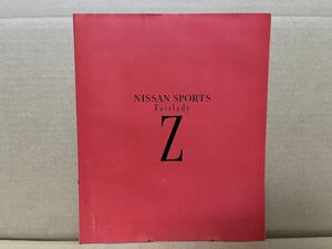 ★日産車カタログ★　E-Z32 フェアレディZ 薄口