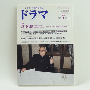 月刊 ドラマ 2003年 7月号 第3回テレビ朝日21世紀新人シナリオ大賞 コンクール テレビ 脚本 台本 映人社 倉本聰 シナリオライター 脚本家