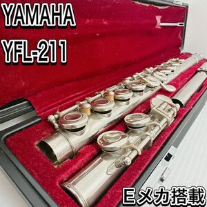 ヤマハ　フルート　YFL-211 Eメカ搭載 ハードケース　初心者向け　入門用　管楽器　吹奏楽　おすすめ　音楽　楽器　扱いやすい