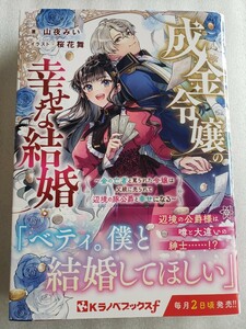 成金令嬢の幸せな結婚(山夜みい)