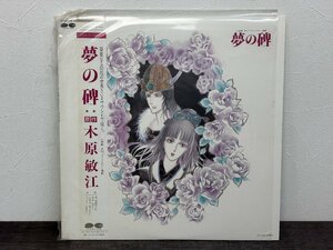 中古◆夢の碑 LPレコード サウンドコミック 帯付き 歌詞カード付き 木原敏江 キャニオンレコード 小学館 プチフラワー ◆C0024