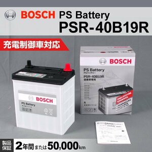 PSR-40B19R スズキ ワゴン R (MH) 2012年9月～2017年2月 BOSCH PSバッテリー 送料無料 高性能 新品