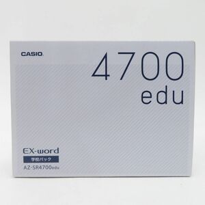 106【未使用】CASIO カシオ EX-word 電子辞書 学校パック AZ-SR4700edu