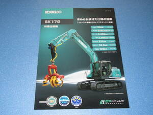 匿名送料無料★非売品 建機カタログ☆KOBELCO コベルコ 油圧ショベル SK170 林業仕様機 求められ続けた仕様の提案 林業カスタム装備 即決！