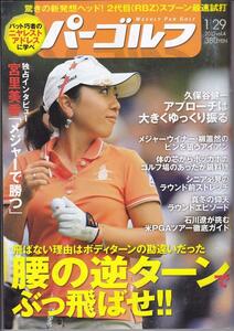 週刊パーゴルフ2013年1月29日号 [雑誌]