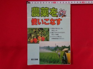 ｍ■□　農薬を使いこなす　　農文協編　1990年第15刷発行　　/C1