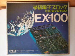 【中古動作未確認品】学研電子ブロック　EX-SYSTEM　EX-100