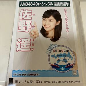 【1スタ】AKB48 佐野遥 願いごとの持ち腐れ 劇場盤 生写真 選抜総選挙 選挙ポスター STU48 1円スタート