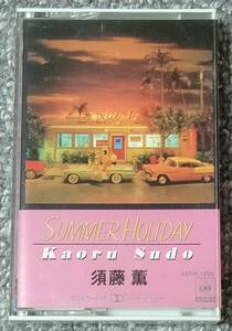 超貴重カセット　須藤薫　「SUMMER HOLIDAY」 （検・杉真理、松任谷正隆）