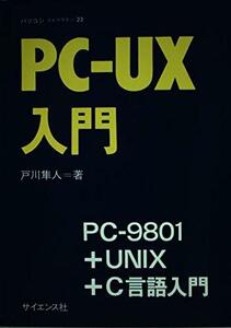 PCーUX入門―PCー9801+UNIX+C言語入門 (パソコンライブラリ 23)　(shin