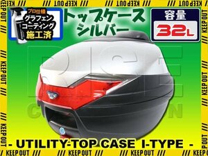 バイク用 32L 大容量 リアボックス トップケース バックレスト付 シルバー Itype ZRX400 ZZR400 バリオス ZXR250 ディオ