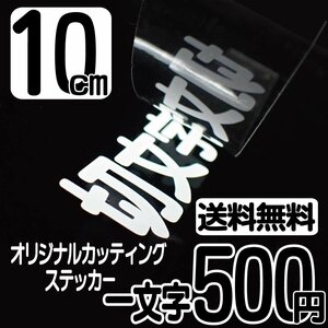 カッティングステッカー 文字高10センチ 一文字 500円 切文字シール ウェイクボード ハイグレード 送料無料 0120-32-4736