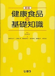 [A01501355]新版 健康食品の基礎知識 [単行本] 金森 きよ子、 久保田 亮、 栗原 由利子、 酒井 伸枝、 猿橋 裕子、 本間 達; 芝