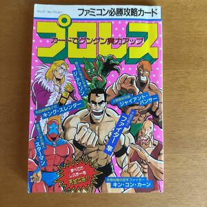 付録未使用 ファミコン必勝攻略カード プロレス 昭和レトロ