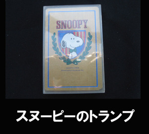 ■スヌーピーのトランプ 送料:定形外210円