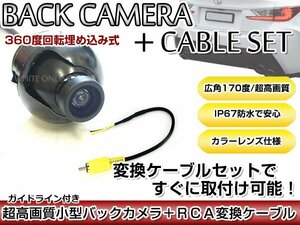 リアカメラ＆変換ケーブルセット 日産 MM112-W 2012年モデル 埋め込み式バックカメラ ガイドライン表示 RCH012N