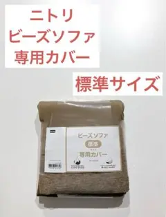 新品　ニトリ  ビーズソファ　専用カバー　茶色　ブラウン　ダメになるクッション