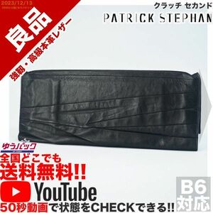 送料無料 即決 YouTube動画アリ 定価12000円 良品 パトリック ステファン PATRICK STEPHAN クラッチ セカンド レザー バッグ