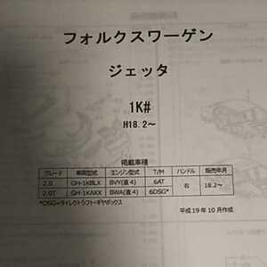 【パーツガイド】☆フォルクスワーゲン　ジェッタ(１Ｋ＃)　H18.2～　２００７年版 【絶版・希少】