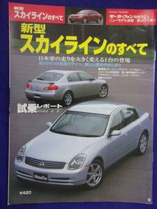 3115 モーターファン別冊 第284弾 新型スカイラインのすべて 2001年