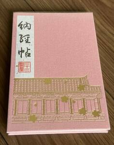 【御朱印⑩】三十三間堂■春限定御朱印帳■ピンク×ゴールド■桜■直書き御朱印あり