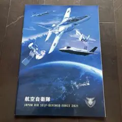 航空自衛隊2021パンフレット