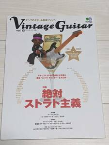 新品★ヴィンテージ・ギターvol.12★絶対ストラト主義★2004年★Vintage Guitar★エイムック847