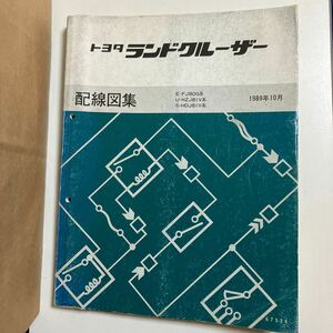 トヨタ　ランドクルーザー　配線図集　1989年10月　ランドクルーザー80 ランクル FJ80G HZJ81V HDJ81V