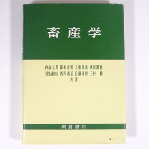 畜産学 内藤元男ほか 朝倉書店 1971 単行本 農学 農業 農家 家畜 繁殖 育種 管理 牛 馬 豚 羊 やぎ うさぎ 鶏 ほか