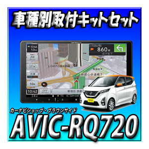 【セット販売】AVIC-RQ720＋デイズ H31/3～現在用 取付キット一式セット 新品 9インチ カロッツェリア パイオニア 楽ナビ　
