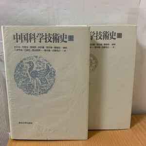 中国科学技術史　上下巻