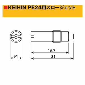 SP武川 タケガワ 00-03-0177 スロージェット #58 ケイヒン PE24 キャブレター