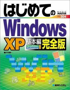 [A01787513]はじめてのWindowsXP基本編 完全版 (BASIC MASTER SERIES) 戸内 順一