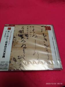 心の本棚 聴いて味わう日本の三大古典 幸田弘子 形式: CD