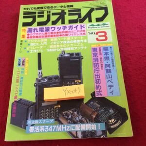 YX-043 ラジオライフ 特集 漏れ電波ワッチガイド 熊本県・阿蘇山ペディ 東京消防庁出始め式 1986年発行 3月号 三才ブックス