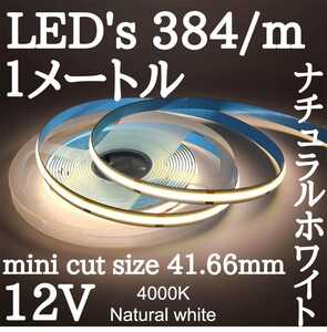 LED COBラインテープ 昼白色発光 ナチュラルホワイト12V 未使用 長さ１メートル幅8ミリ 点灯確認済NO防水　最小カットサイズは41.66ミリ