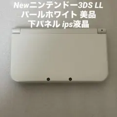 Newニンテンドー3DS LL パールホワイト 美品 下画面 ips液晶