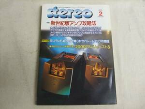 stereo 2001/2/新世紀版アンプ攻略法2000アルバムBEST5