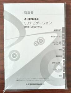 トヨタ純正SDナビゲーション NSCD-W66 取扱説明書