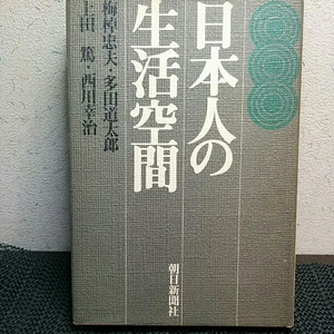 日本人の生活空間